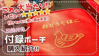 【付録雑誌】ニューレトロマルチポーチ！使い方や中身をレビュー紹介♡