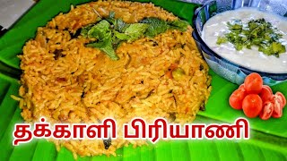 ருசியான தக்காளி தம் பிரியாணி | Tomato Dum Briyani recipe in Tamil | Lunch box recipe