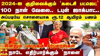 2024-ஐ குறிவைக்கும் `கடைசி பட்ஜெட்' - 100 நாள் வேலை.. டபுள் ஜாக்பாட்.. மத்திய அரசு மெகா பிளான்