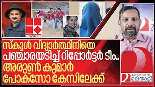 പഞ്ചാരയടി: അരുൺകുമാറിനെതിരെ പോക്സോചുമത്തുമോ? I Case against Reporter channel