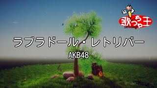 【カラオケ】ラブラドール・レトリバー/AKB48