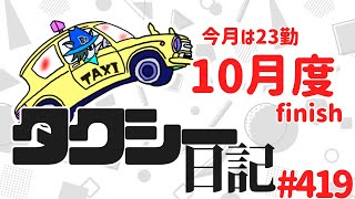 タクシー日記#419  小雨の土曜日夕方が熱すぎた！売上いっぱいあがったので、明日休んじゃいます！