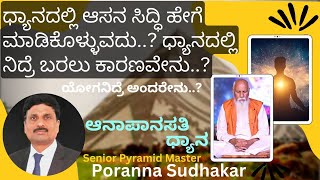 ಧ್ಯಾನದಲ್ಲಿ ನಿದ್ರೆ ಬರಲು ಕಾರಣವೇನು..?||ಯೋಗಾನಿದ್ರೆ ಅಂದರೇನು..?||Poranna Sudhakar Pyramid Master