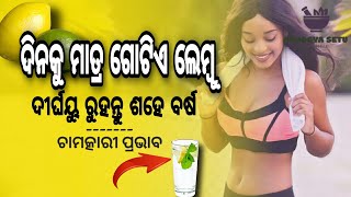 lemon benifit | Hiccups| ଲେମ୍ବୁ ର ଆଶ୍ଚର୍ଯ୍ୟ କର ଗୁଣ | Benefit of Lemon water | Lemon Side effects