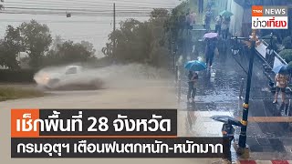 เช็กพื้นที่ 28 จังหวัด กรมอุตุฯ เตือนฝนตกหนัก-หนักมาก | TNNข่าวเที่ยง | 2-8-66
