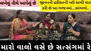 મારો વાલો વસે છે સત્સંગમાં રે| નીચે લખેલું છે|#gujaratibhajan #ગુજરાતી #ભજન #bhajan #newsong #kirtan