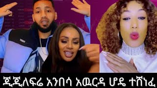 ጂጂ ኪያ ለፍሬ አንበሳ አዉርዳ ሆዴ ተሸነፈ ፍሬ ደነገጠች የሆዴ ፍቅረኛ  ተጫወተችበት😱😱