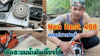 เช็คระบบน้ำมันเลี้ยงโซ่ เลื่อยยนต์  New​West​488​ (คุณประสงค์)​