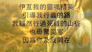 詩篇二十三篇 台語詩歌 小羊詩歌 Psalm 23