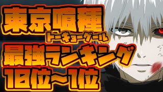 【東京喰種】最強キャラクターランキング　10位～1位