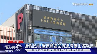 連假啟用! 豐原轉運站疏運.帶動山城經濟｜TVBS新聞