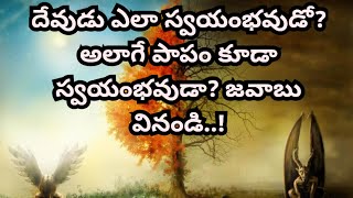 దేవుడు ఎలా స్వయంభవుడో! అలాగే పాపం.కూడా స్వయంభవుడా..? జవాబు వినండి..!