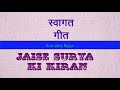 special version welcome song जैसे सूर्य की किरण swagat geet for random practice u0026 performance