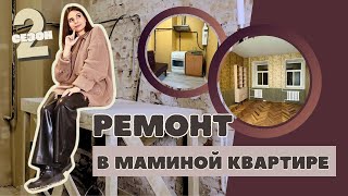 РЕМОНТ В МАМИНОЙ КВАРТИРЕ 39м.кв. Серия 2 || Первые траты, библиотека вместо кухни и другие приколы