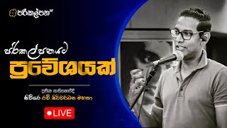 පරිකල්පන'22 | පරිකල්පනයට ප්‍රවේශයක් - ප්‍රවීණ සාහිත්‍යවේදී රවී සිරිවර්ධන මහතා