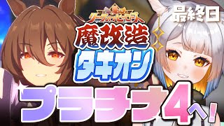 【ウマ娘 】魔改造タキオンとプラチナ4到達いくぞ！！！リーグオブヒーローズ最終日！