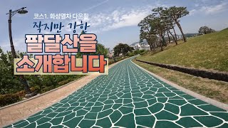 수원 팔달산 코스 소개 1 [시원시원 다운힐]