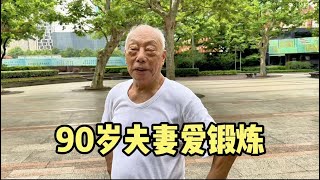 上海90岁夫妻公园同锻炼，坦诚老了还得靠自己，大方说出养生秘诀