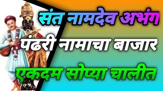 🌺 विठ्ठलाचे सुपरहिट अभंग । पंढरी नामाचा बाजार #bhajan #abhangavani