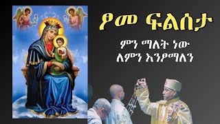 ጾመ ፍልሰታ ምን ማለት ነው ለምንስ እንጾማለን Tsome felseta orthodox tewahido betekrestiyan