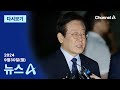 [다시보기] 검찰, ‘위증교사’ 혐의 이재명에 징역 3년 구형 | 2024년 9월 30일 뉴스A