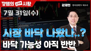 [강재현TV] 7월 31일(수)  시장 바닥 나왔나..?   바닥 가능성 아직 반반