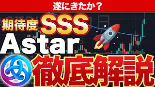 【astar(アスター）】高騰🚀今後の見通し