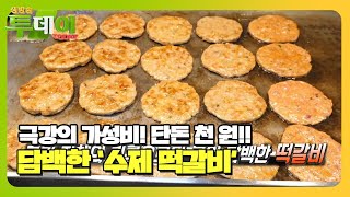 가성비 최고! 느끼하지 않는 ‘수제 떡갈비’ 단돈 천 원☆ㅣ생방송 투데이(Live Today)ㅣSBS Story