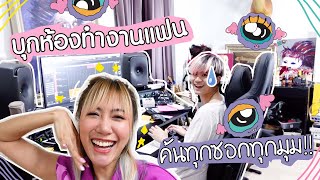 ANO Alert | บุกห้องทำงานแฟน ซ่อนอะไรไว้บ้าง รีบเช็คก่อนแต่งงาน!! 🧐🔍