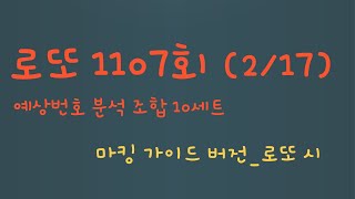 로또 1107회 마킹 가이드_예상번호 분석 조합_로또시