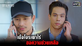 เมื่อโจรเผาไร่ขอความช่วยเหลือ | HIGHLIGHT เวลากามเทพ EP.06 | 18 ก.พ. 66 | one31