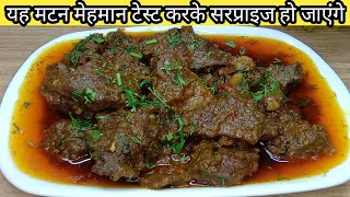 आज मेहमानो के लिए बनाए स्पेशल डिश सब इंप्रेस हो गए/quick and easy recipe/easy mutton recipe