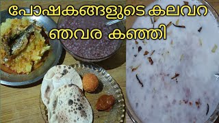 ഞവര അരി കഞ്ഞി | നവര കഞ്ഞി | Navara Kanji | Recipe No 90