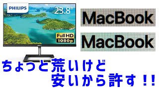 【高コスパ商品】PHILIPS(フィリップス)さんごめん！Apple Retinaと比較しちゃった！