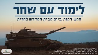 לימוד עם שחר | שבוע עשרים - הכנה לפסח | פרק תשעים ושש