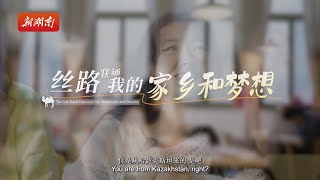 絲路聯通我的家鄉和夢想｜《留學中國》西安篇