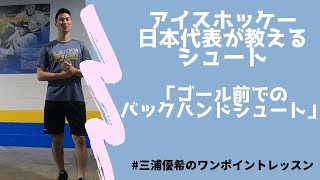 【アイスホッケー解説】ゴール前でのバックハンドシュート