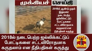 #BREAKING:2018ல் நடைபெற்ற ஜல்லிக்கட்டுப் போட்டிகளை சட்டவிரோதமாக கருதலாம் என நீதிபதிகள் கருத்து