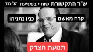 תנועת הצדק אנחנו חושדים שר התקשורת שותף עם ביבי נתניהו בכול השחתות