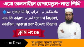 হেদায়াতুন নাহু || ক্লাস: ০৬ || মাওঃ সাদ্দাম হুসাইন। @Nahusoraf