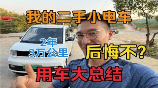 我的二手小电车，经历过哪些事故和维修？买它后悔不？看我2年3万公里用车大总结