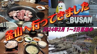 【韓国旅】 釜山旅行 ① 2024年2月下旬 釜山 4泊5日旅  [１～２日目前半] 韓国旅行 韓国