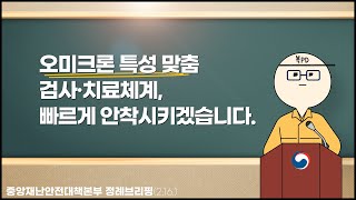 [복피디 브리핑] 오미크론 특성 맞춤 검사·치료체계, 빠르게 안착시키겠습니다.