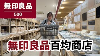 【開箱】無印良品通通百円?! 日本製竟比百均還便宜？一起逛店探秘+戰利品分享！【NyoNyoTV】