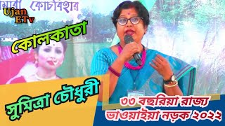 ওকি বাপরে বাপ || Oki Baapre Baap || Sumitra Chowdhury || 33rd State Bhawaiya 2022 @UJANETV