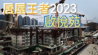 居屋。王者🇭🇰 2023！｜ 宋王臺 ［啟悅苑］｜4K｜航拍