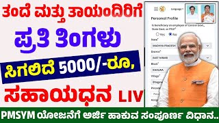 ತಂದೆ ಮತ್ತು ತಾಯಂದಿರಿಗೆ ಪ್ರತಿ ತಿಂಗಳು ಸಿಗುತ್ತೆ 3000 ದಿಂದ 5000 ರೂ. ಸಹಾಯಧನ pmmvy online ಅರ್ಜಿ ಹಾಕುವ ವಿಧಾನ