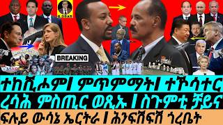 Feb-03 ውሳኔ ኤርትራ I ሕንፍሽፍሽ ጎረቤት I ረሳሕ ምስጢር ወጺኡ I Musk Exposes US | Eritrea vs USAID | Trump vs World