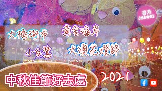 【香港CHANNEL】2021中秋好去處｜大澳花燈節｜賞花燈｜(ft. 大橋街市 | 小白鷺 | 黃金海岸)