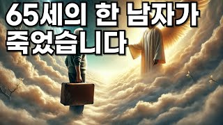 65세의 한 남자가 죽었습니다.  \